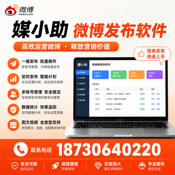 铜仁媒小助微博批量发布软件