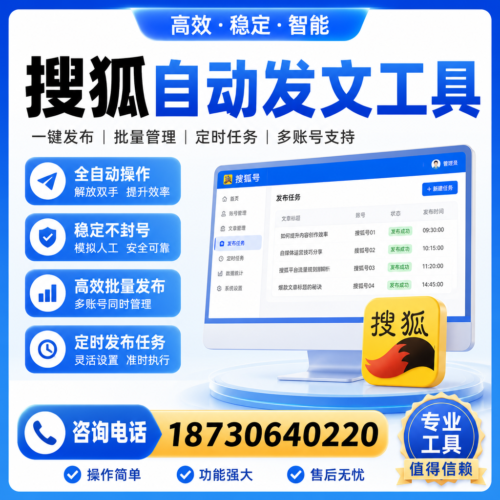 搜狐自动发文工具与其他工具对比:哪种更适合铜仁企业?