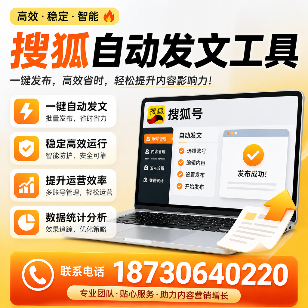 搜狐自动发文工具与其他工具对比：哪种更适合铜仁企业？