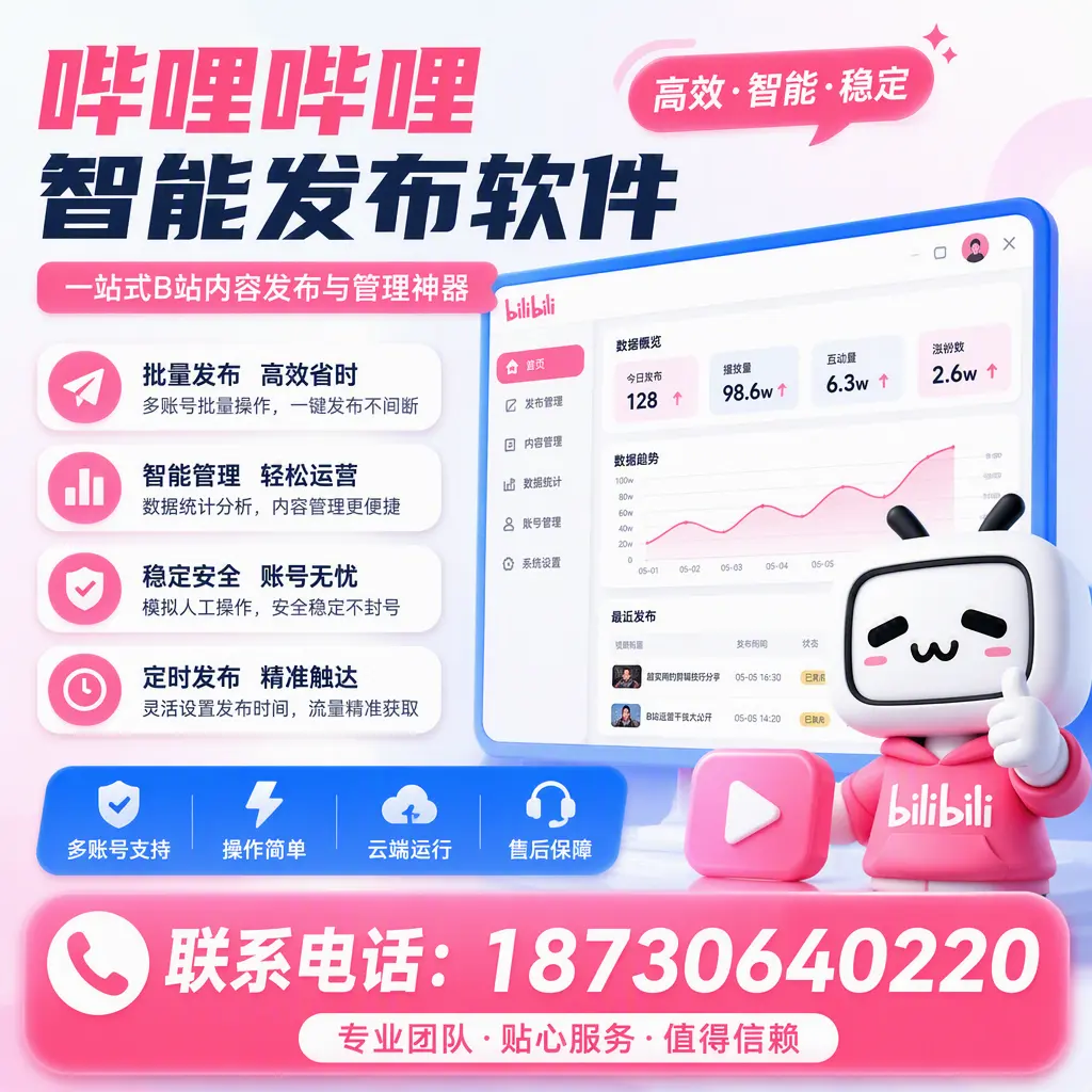 如何优化哔哩哔哩智能发布软件设置?铜仁 用户的实用技巧
