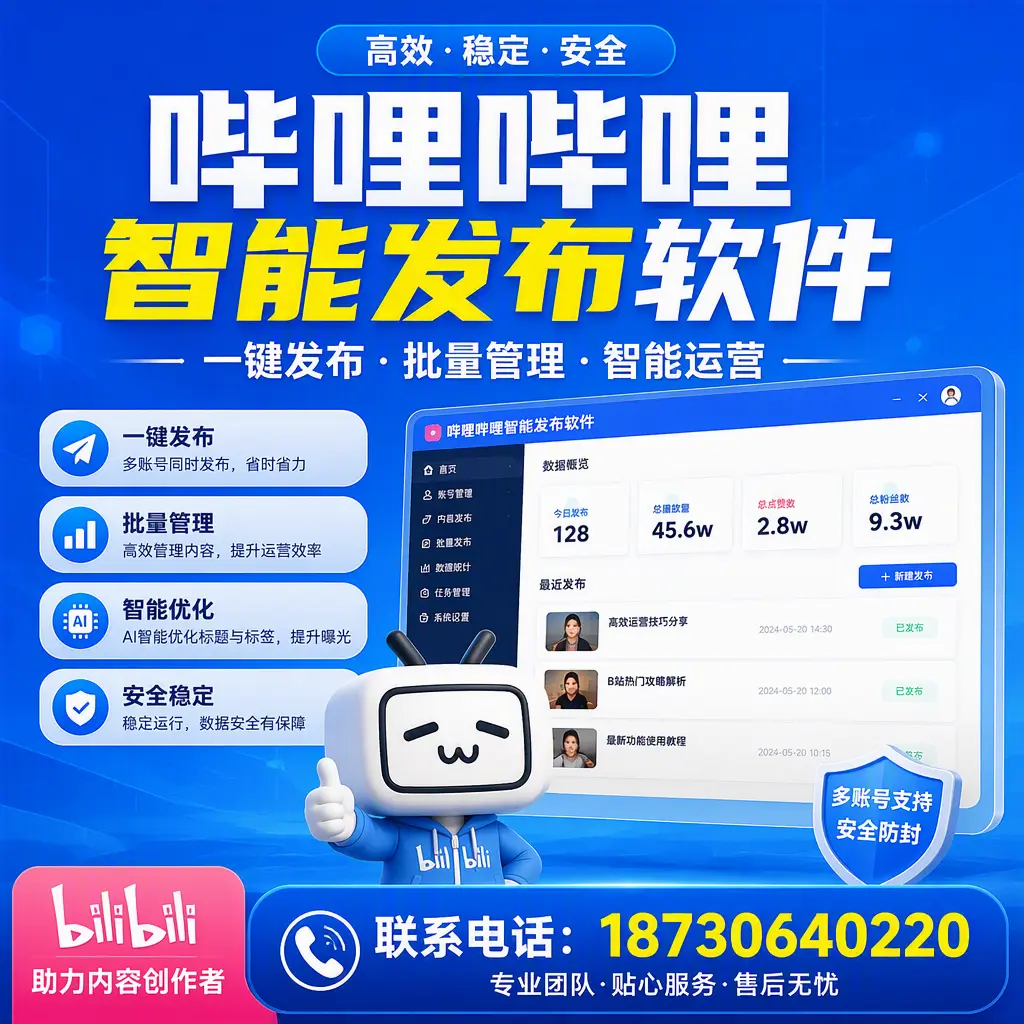 快速上手:哔哩哔哩智能发布软件的操作流程在 铜仁