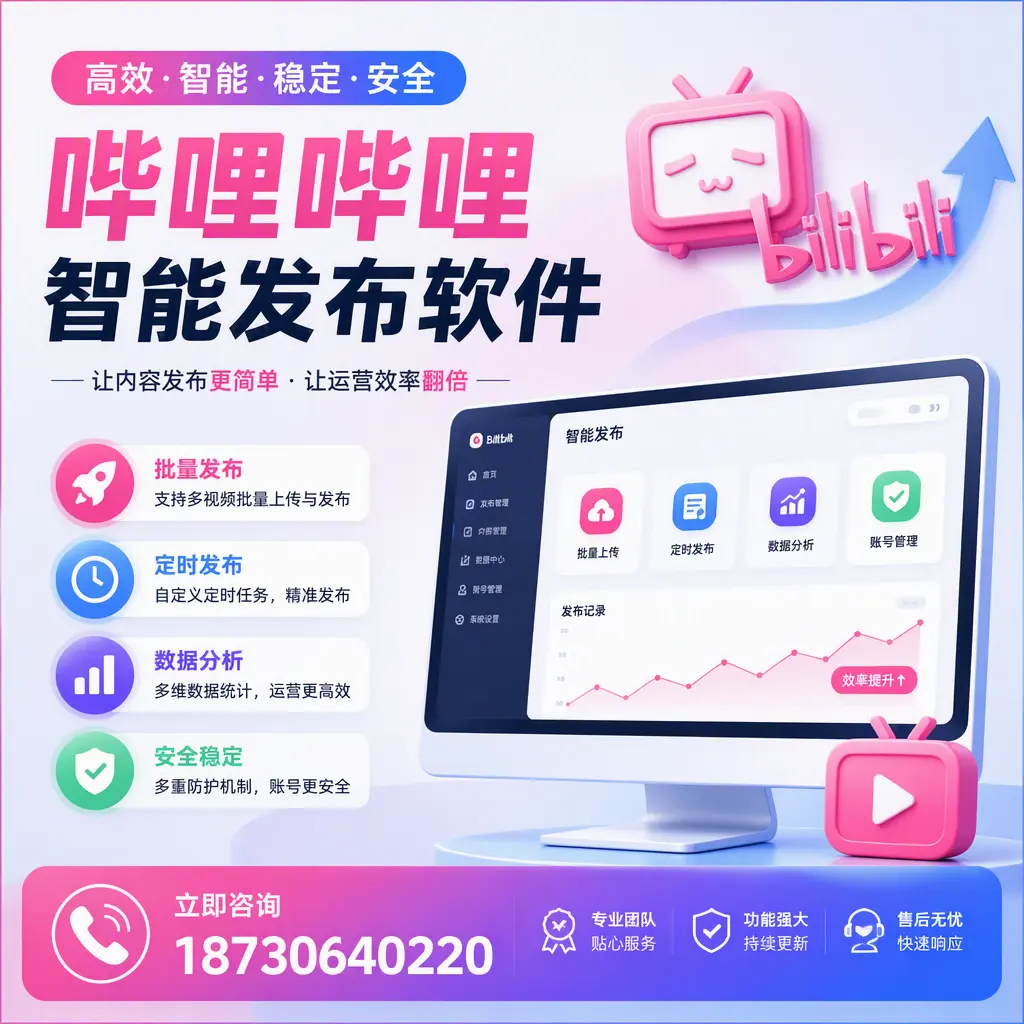 快速上手：哔哩哔哩智能发布软件的操作流程在 铜仁