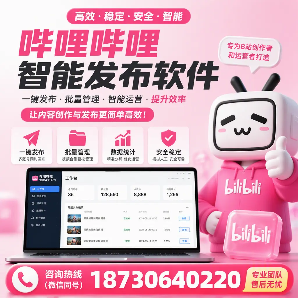哔哩哔哩智能发布软件的用户反馈与案例分析在 铜仁