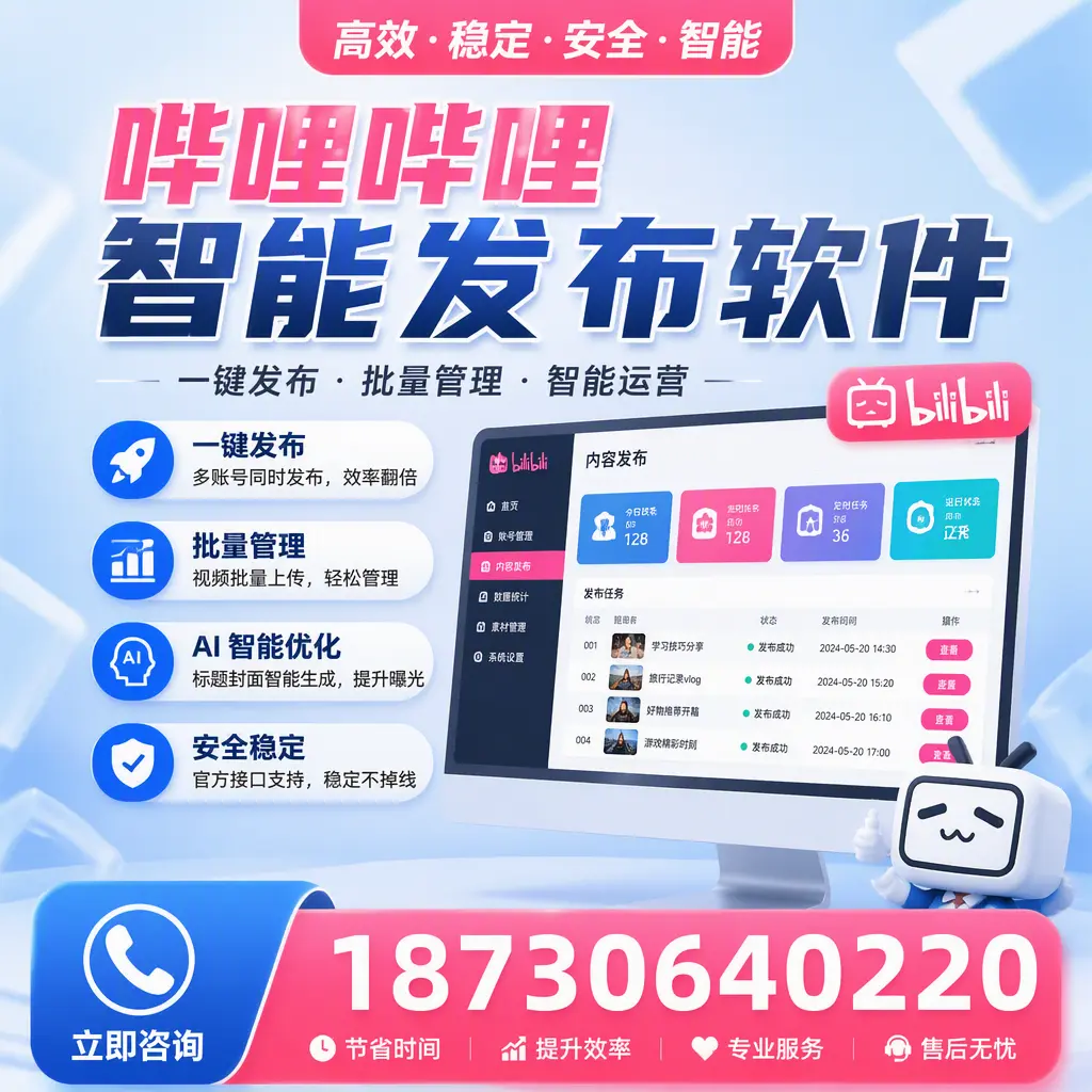 哔哩哔哩智能发布软件与竞争产品对比:在 铜仁 的选择