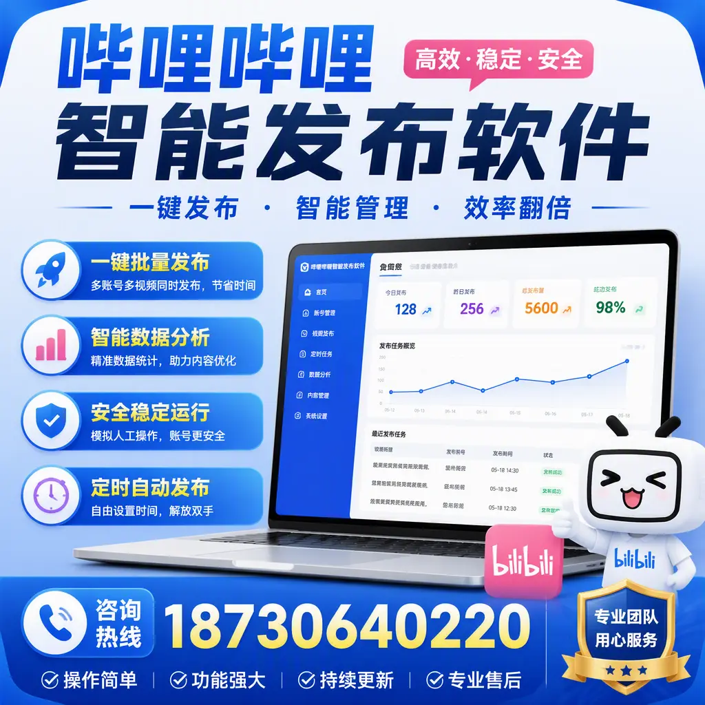 为什么选择哔哩哔哩智能发布软件?铜仁 的用户分享
