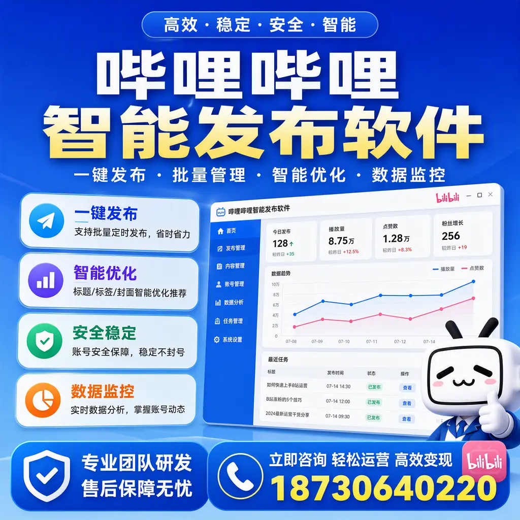 如何在 铜仁 使用哔哩哔哩智能发布软件提升内容曝光率