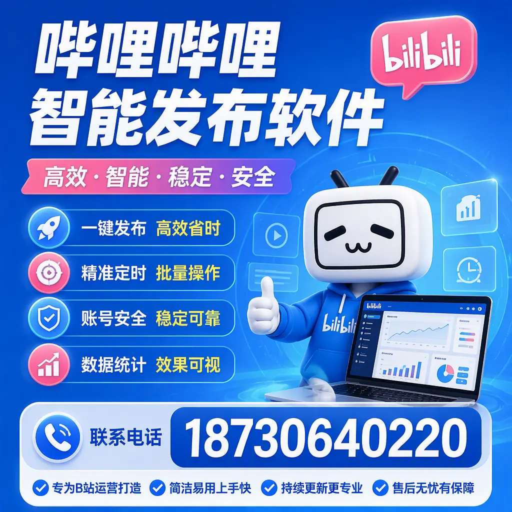 哔哩哔哩智能发布软件的性能测试与评估:铜仁 用户指南