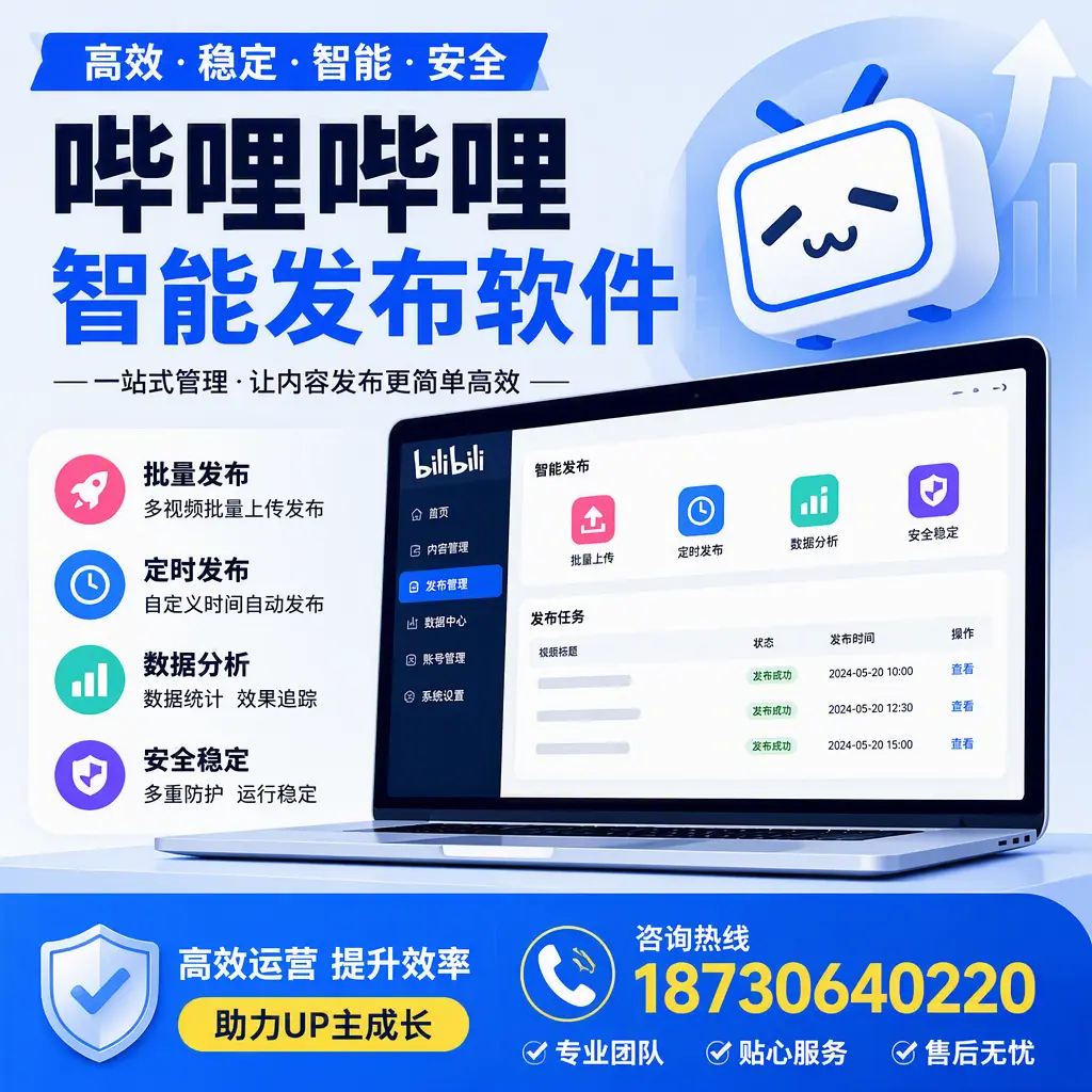 哔哩哔哩智能发布软件的性能测试与评估:铜仁 用户指南