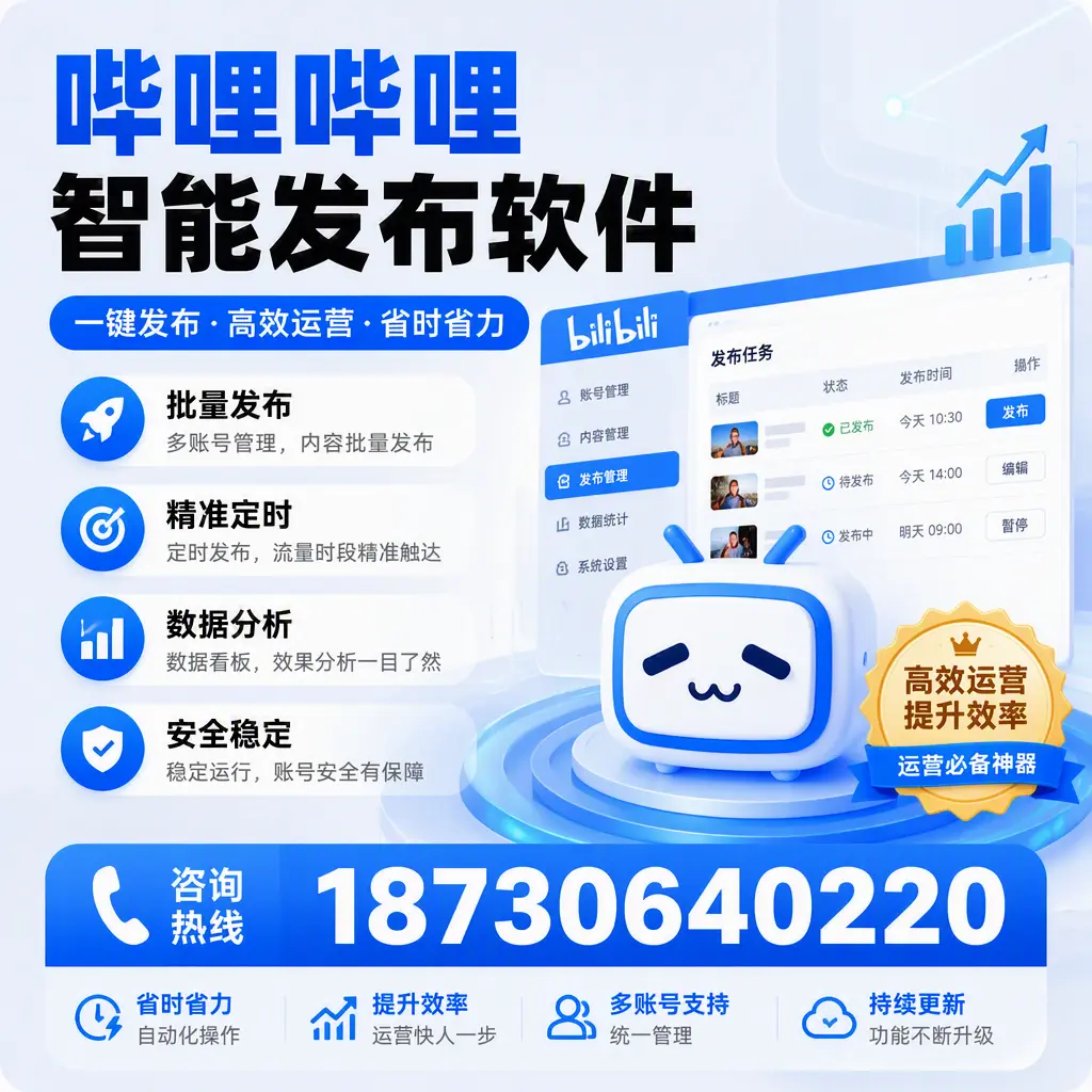 如何通过哔哩哔哩智能发布软件提升 铜仁 企业曝光率