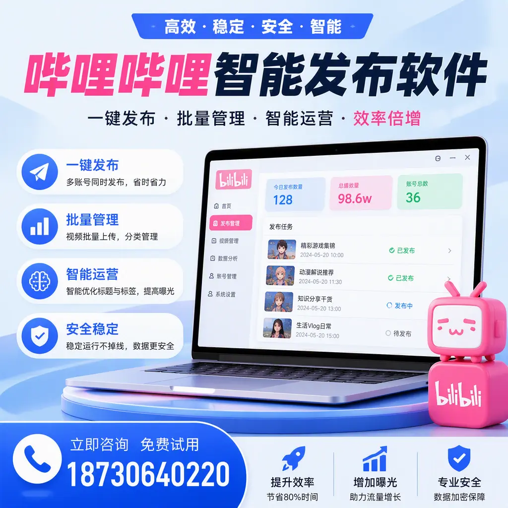 在 铜仁 选择哔哩哔哩智能发布软件的五大理由